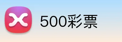 500彩票 logo
